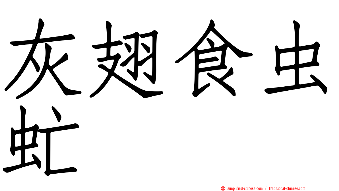 灰翅食虫虻