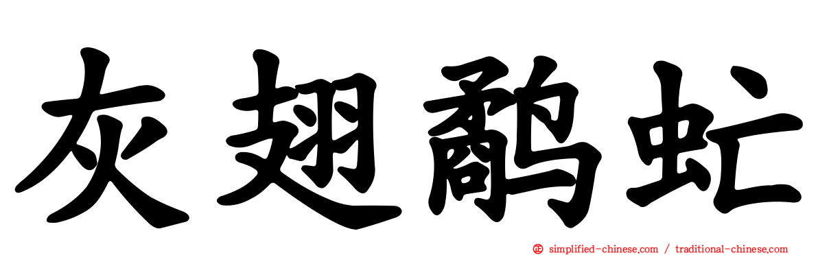 灰翅鹬虻