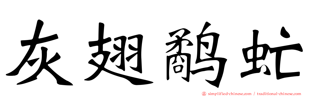 灰翅鹬虻