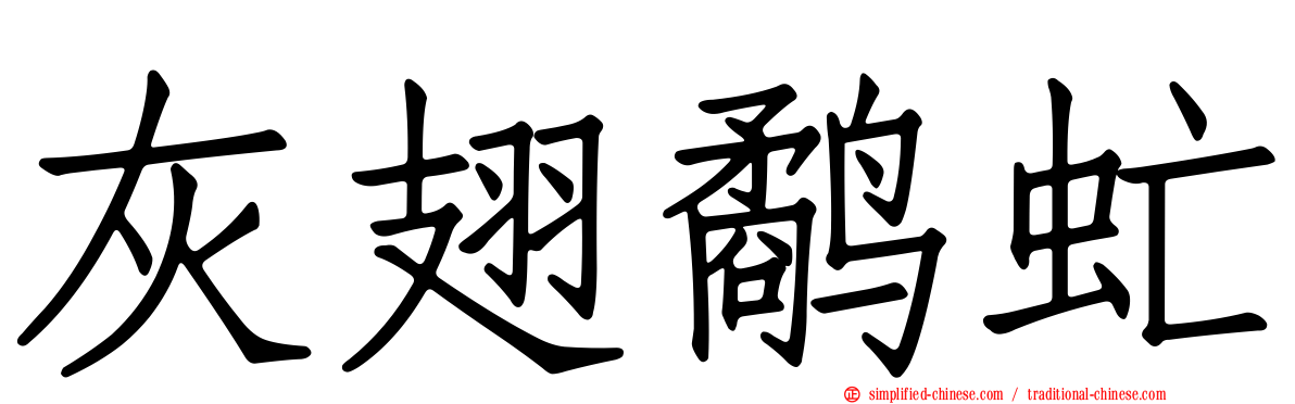 灰翅鹬虻