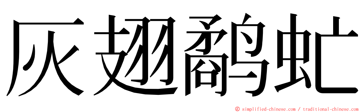 灰翅鹬虻 ming font