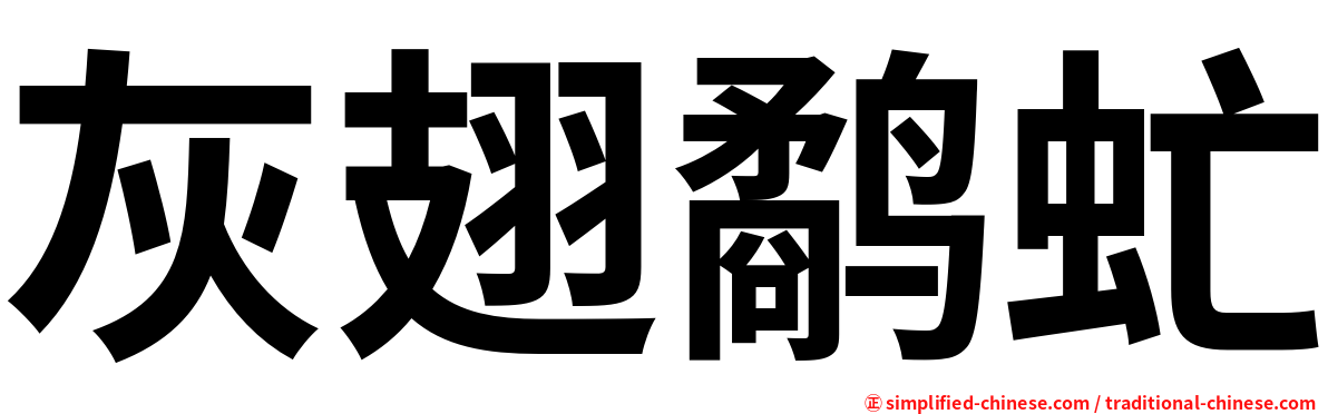 灰翅鹬虻