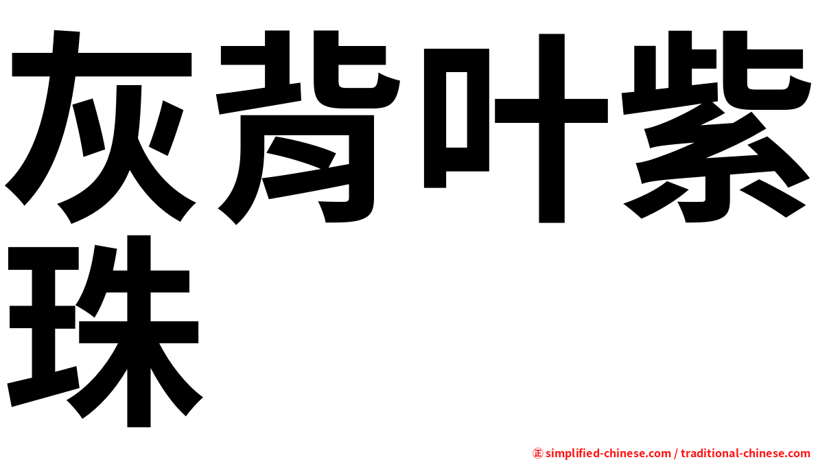 灰背叶紫珠