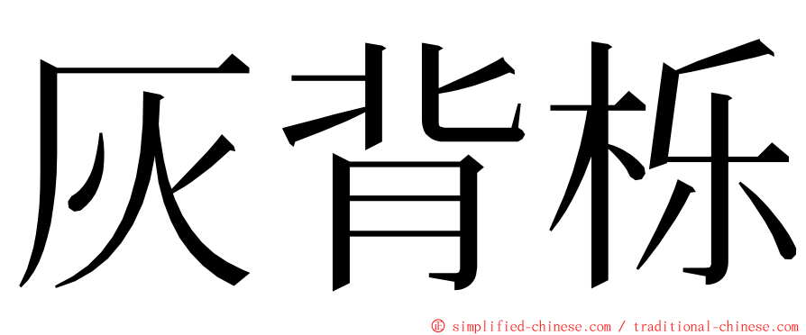 灰背栎 ming font