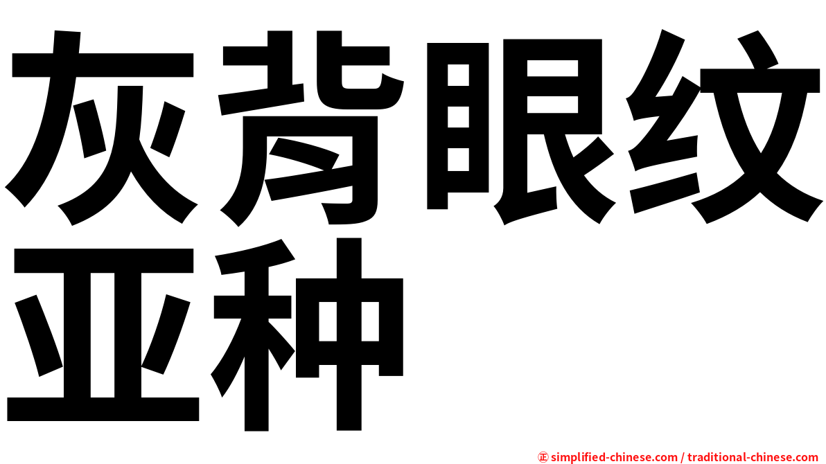 灰背眼纹亚种
