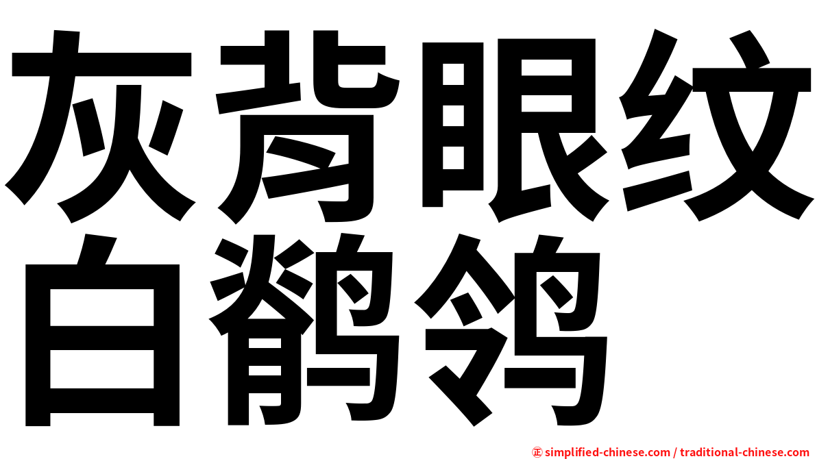 灰背眼纹白鹡鸰