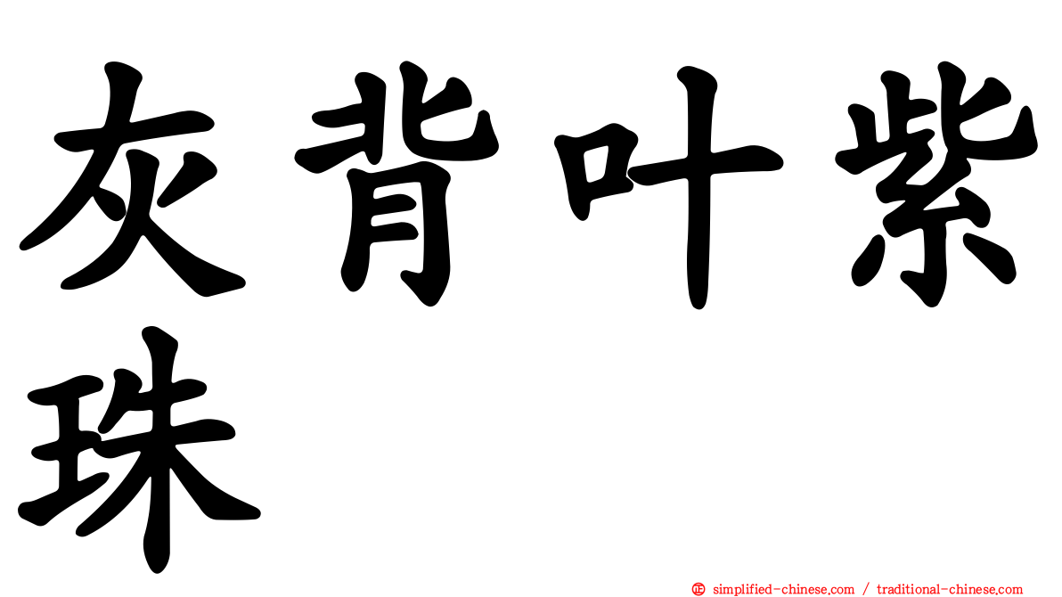 灰背叶紫珠