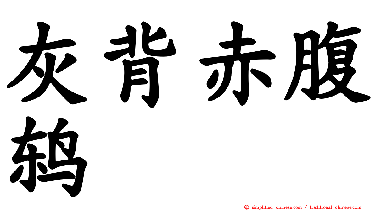 灰背赤腹鸫