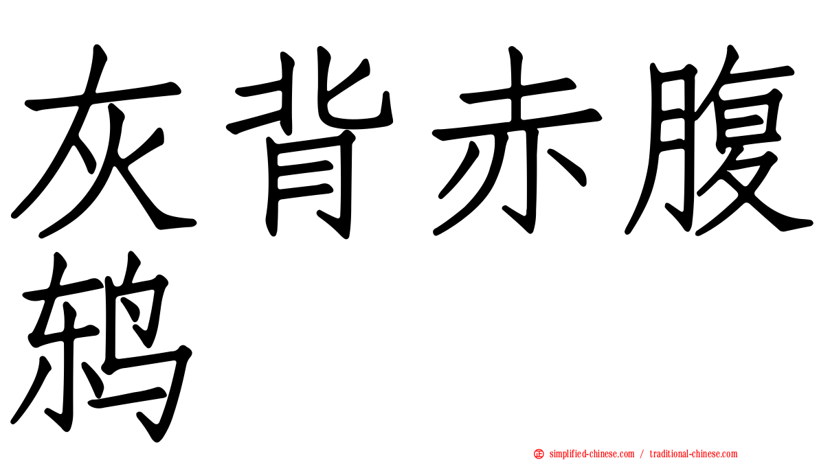 灰背赤腹鸫