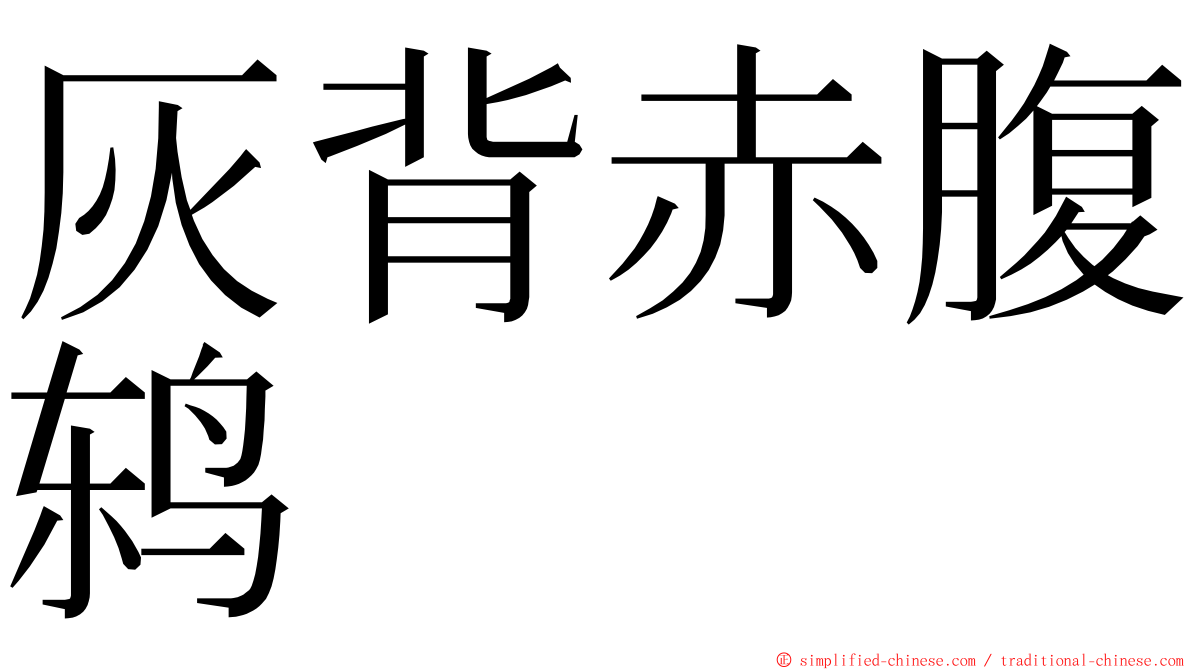 灰背赤腹鸫 ming font