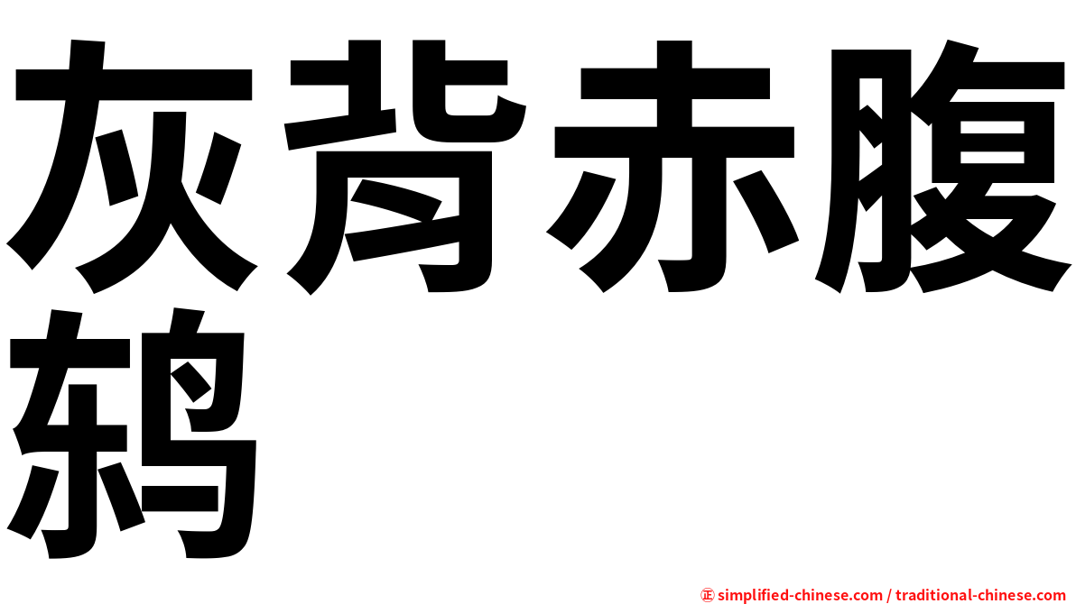 灰背赤腹鸫