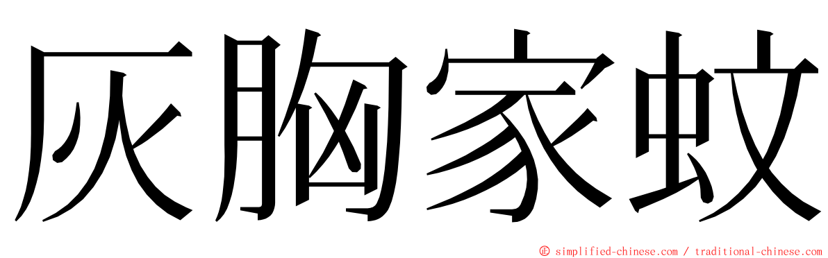 灰胸家蚊 ming font