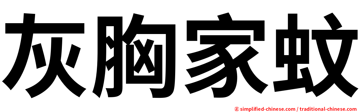 灰胸家蚊