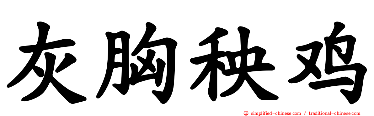 灰胸秧鸡