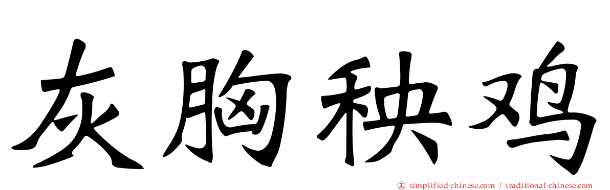 灰胸秧鸡