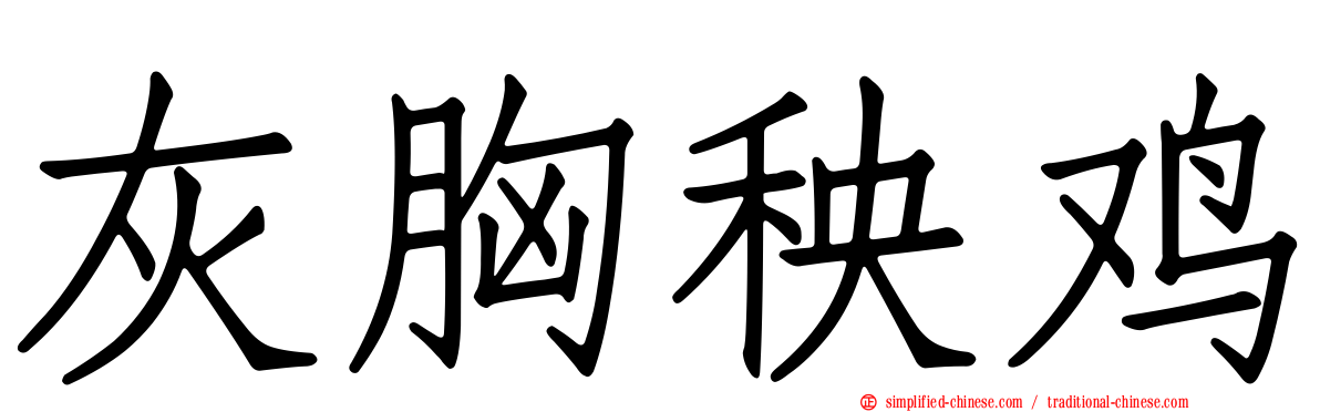 灰胸秧鸡