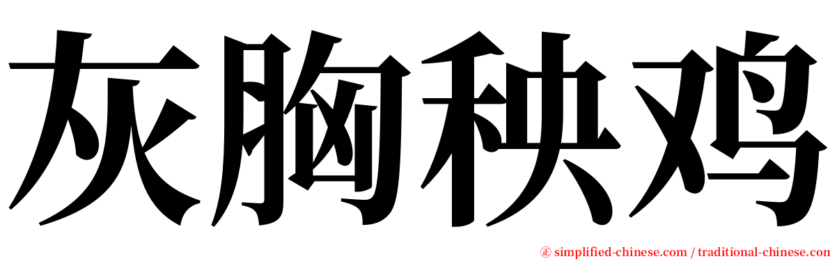 灰胸秧鸡 serif font