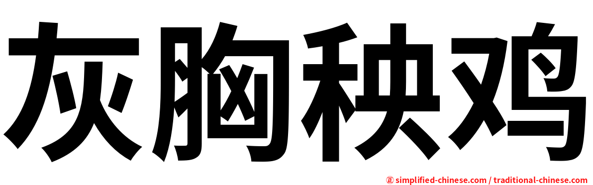 灰胸秧鸡