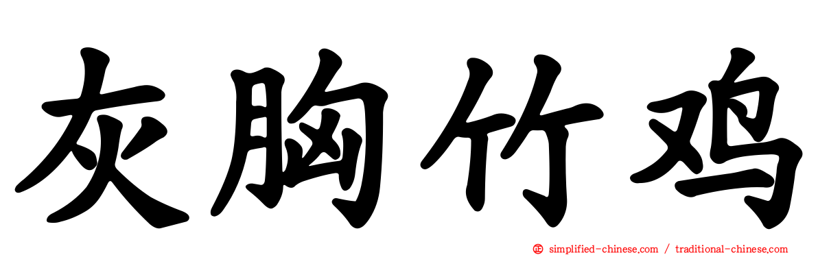灰胸竹鸡