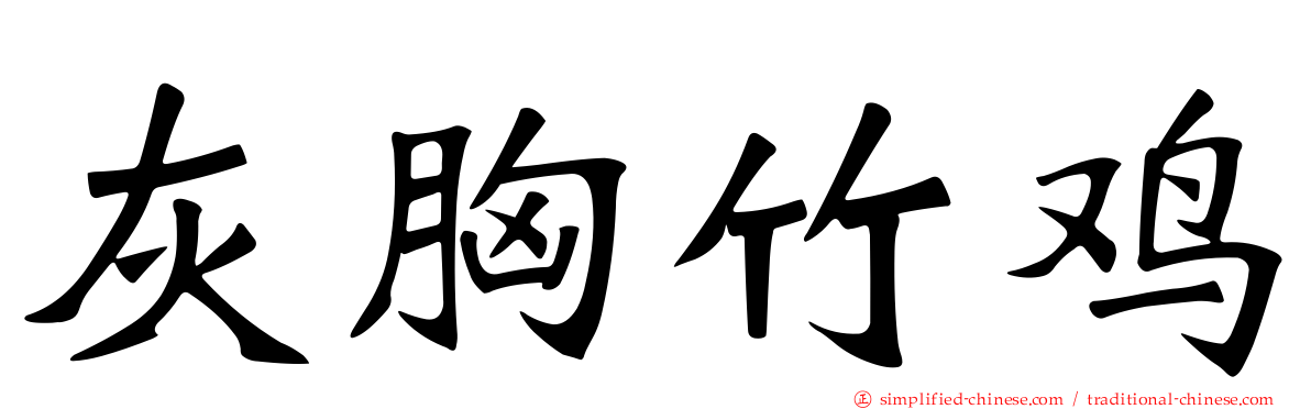 灰胸竹鸡