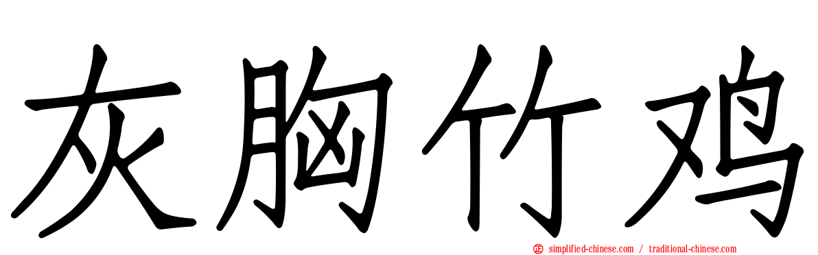 灰胸竹鸡
