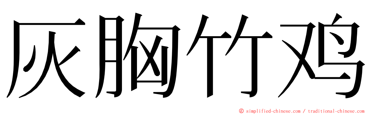 灰胸竹鸡 ming font