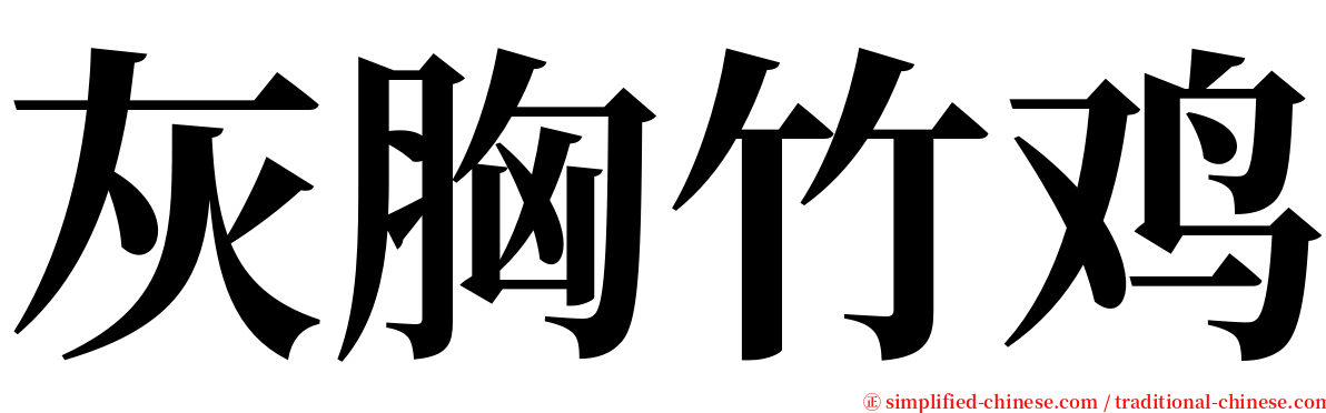 灰胸竹鸡 serif font
