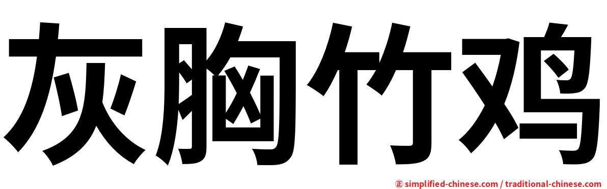 灰胸竹鸡