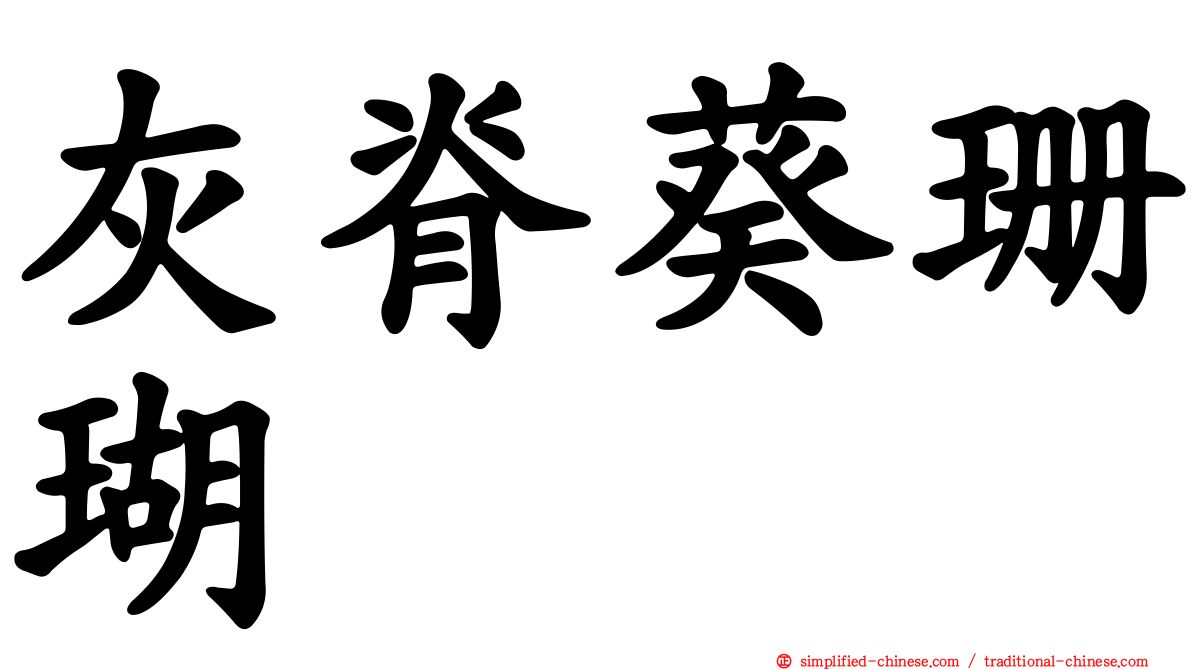 灰脊葵珊瑚