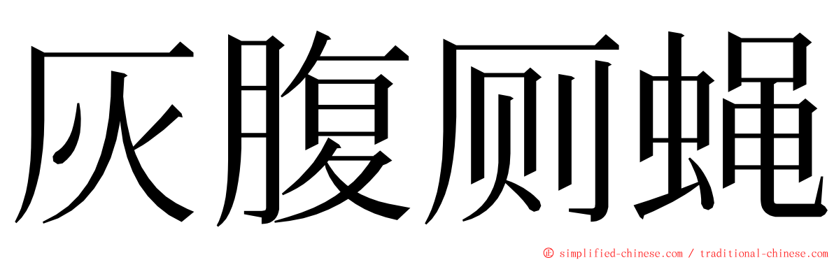 灰腹厕蝇 ming font