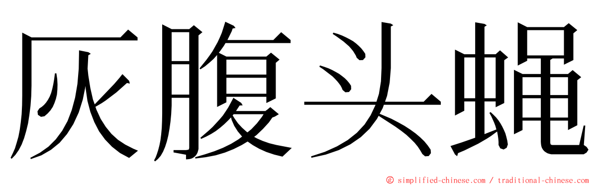灰腹头蝇 ming font