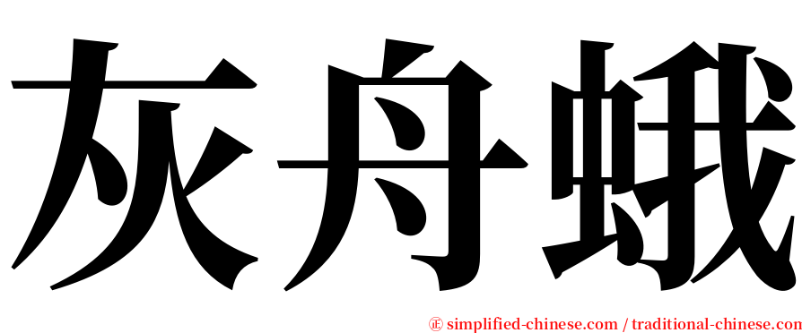 灰舟蛾 serif font