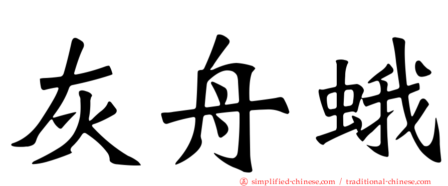 灰舟蛾