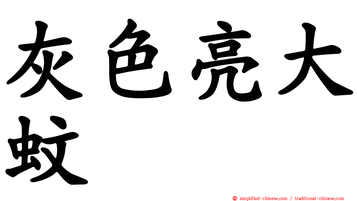 灰色亮大蚊