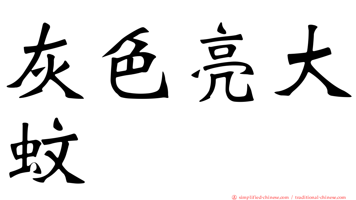 灰色亮大蚊