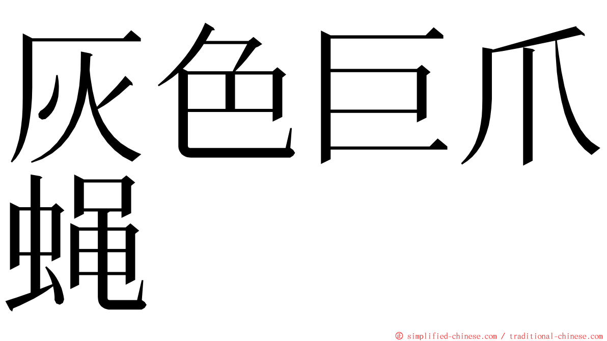 灰色巨爪蝇 ming font
