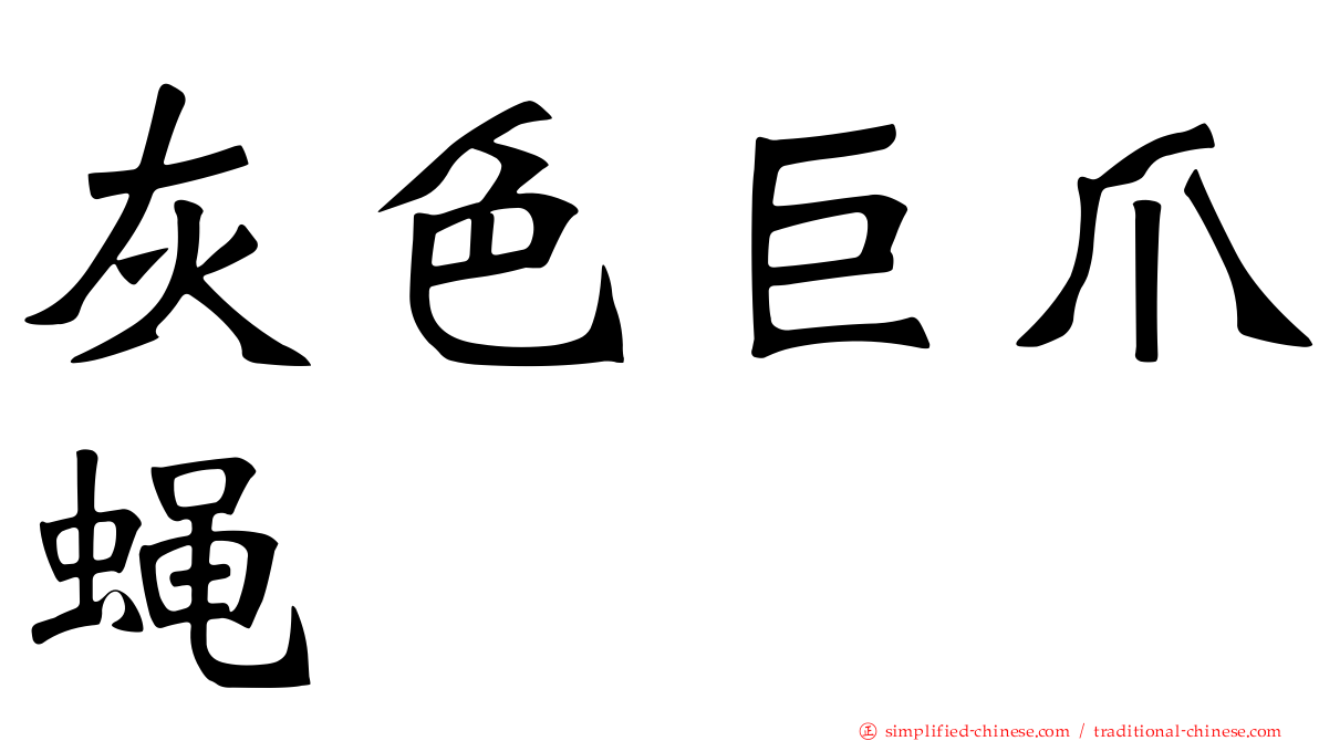 灰色巨爪蝇