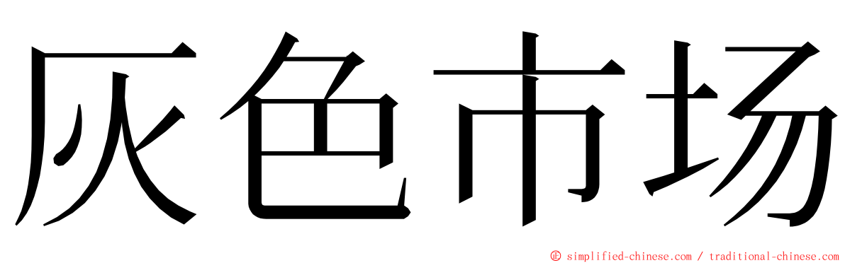 灰色市场 ming font