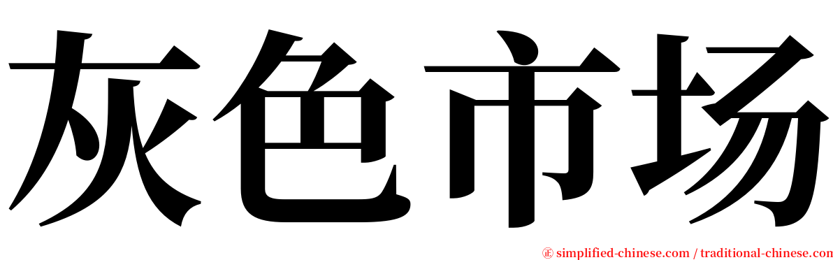 灰色市场 serif font