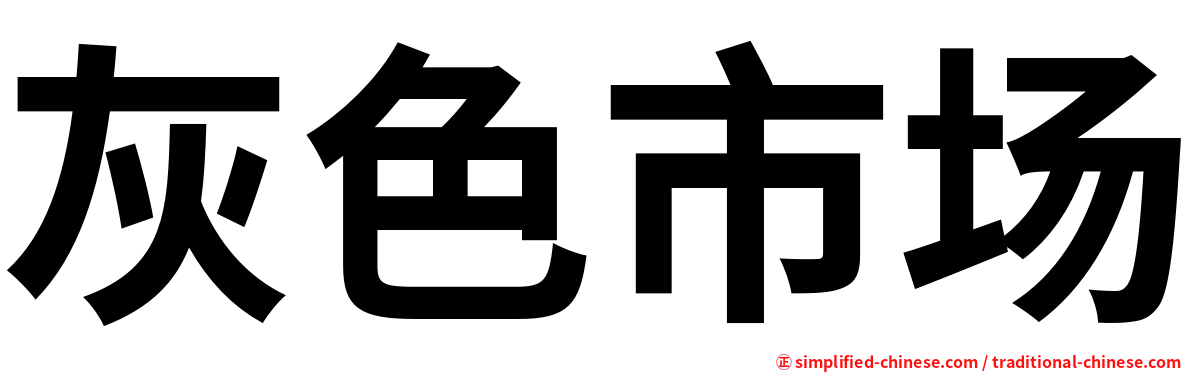 灰色市场