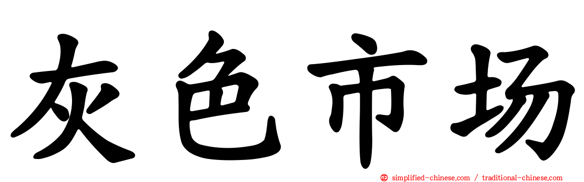 灰色市场