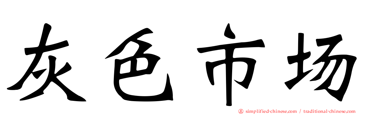 灰色市场