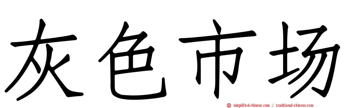灰色市场