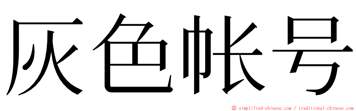 灰色帐号 ming font