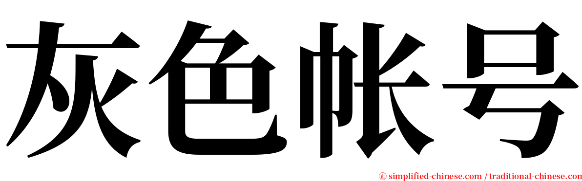灰色帐号 serif font