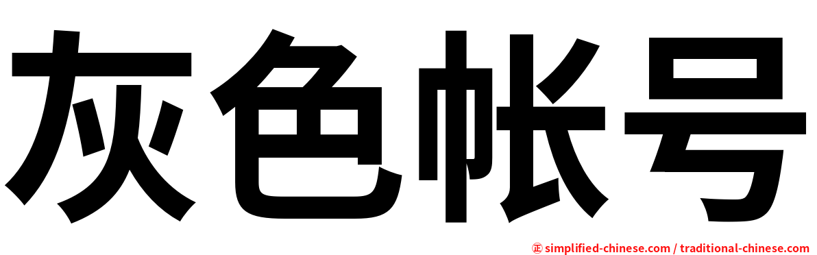 灰色帐号