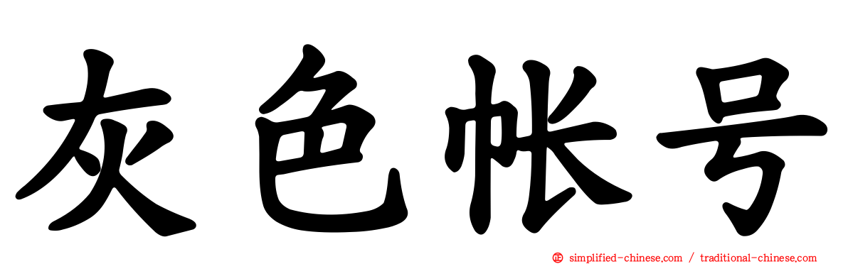 灰色帐号