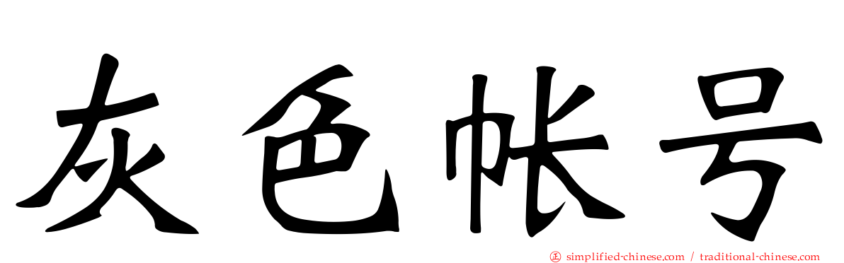 灰色帐号