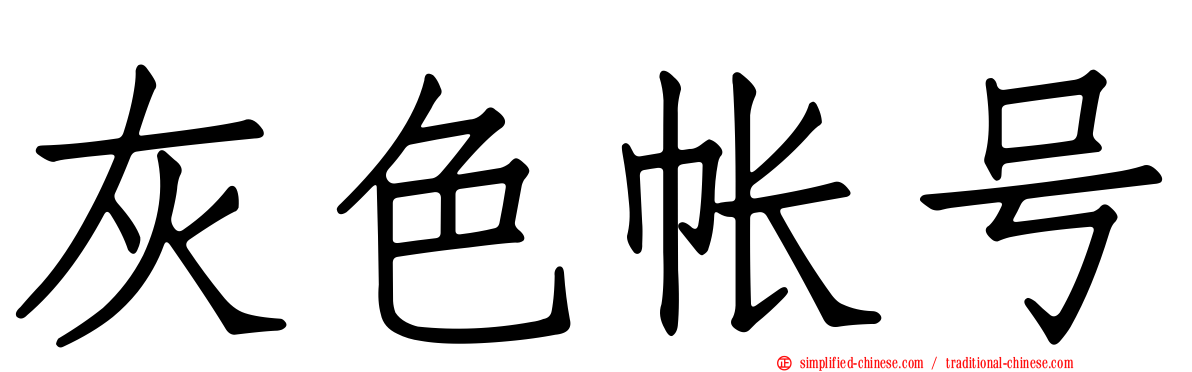 灰色帐号
