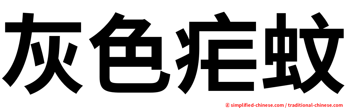 灰色疟蚊